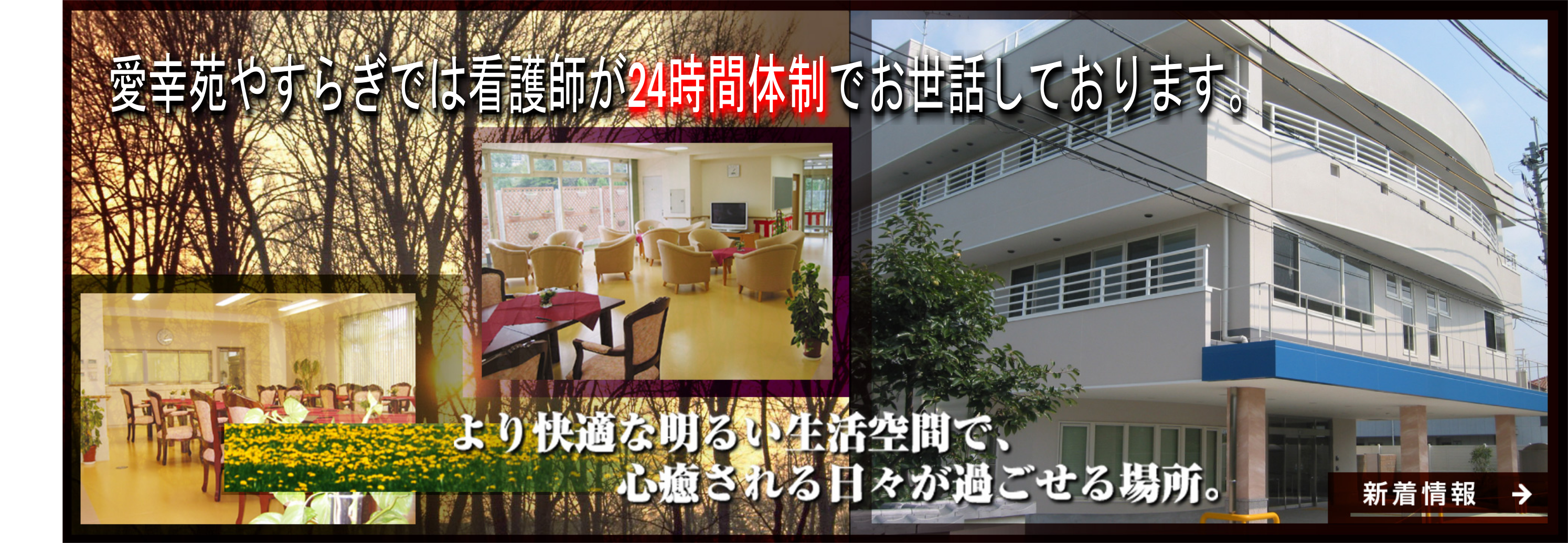 介護付き有料老人ホーム　愛幸苑やすらぎでは　看護師が　24時間　常駐してます。 