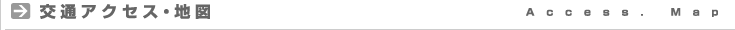 交通アクセス・地図・Access・Map